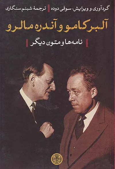 آلبر کامو و آندره مالرو