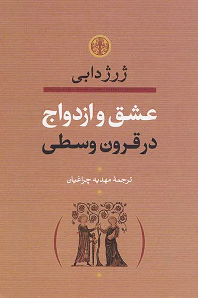 عشق و ازدواج در قرون وسطی