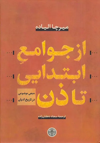 از جوامع ابتدایی تا ذن