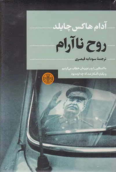 روح ناآرام