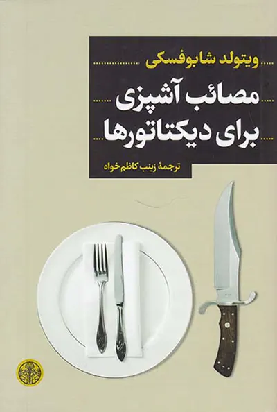 مصائب آشپزی برای دیکتاتورها