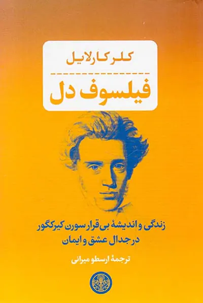 فیلسوف دل - زندگی و اندیشه بی قرار سورن کیرکگور در جدال عشق و ایمان