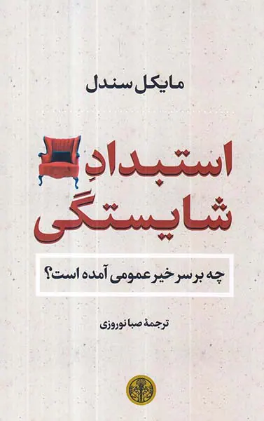 استبداد شایستگی - چه بر سر خیر عمومی آمده است