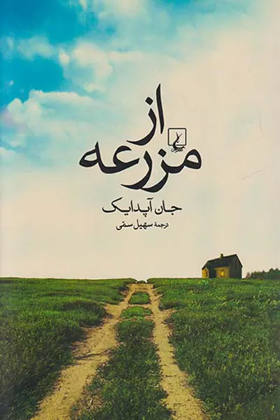 از مزرعه