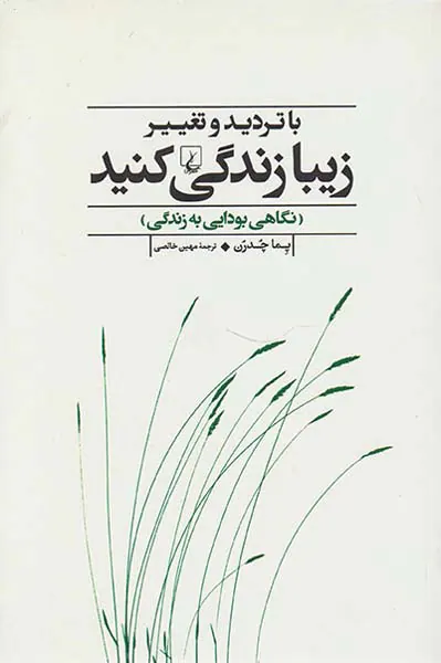 با تردید و تغییر زیبا زندگی کنید(نگاهی بودایی به زندگی)
