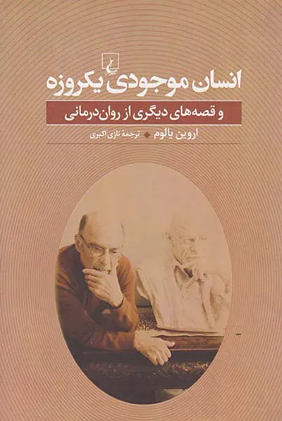 انسان موجودی یکروزه