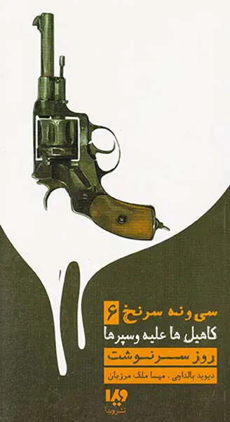 سی و نه سرنخ جلد ششم کاهیل ها علیه وسپرها روز سرنوشت