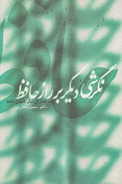 نگرشی دیگر بر راز حافظ