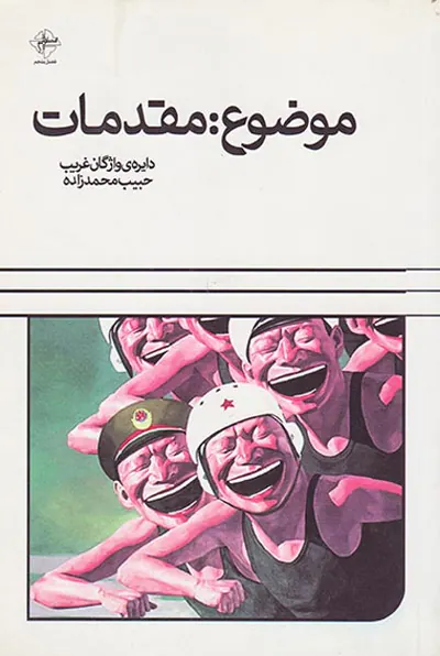 موضوع مقدمات
