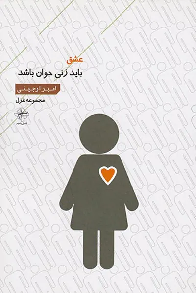 عشق باید زن جوانی باشد