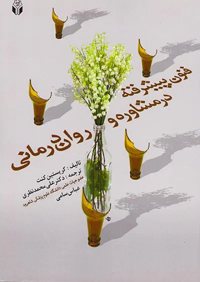 فنون پیشرفته در مشاوره و روان درمانی
