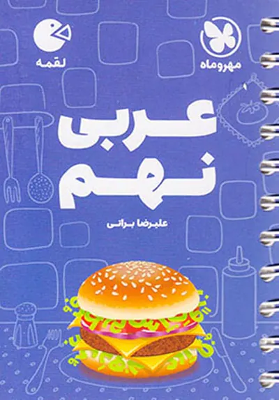 لقمه عربی نهم انتشارات مهروماه
