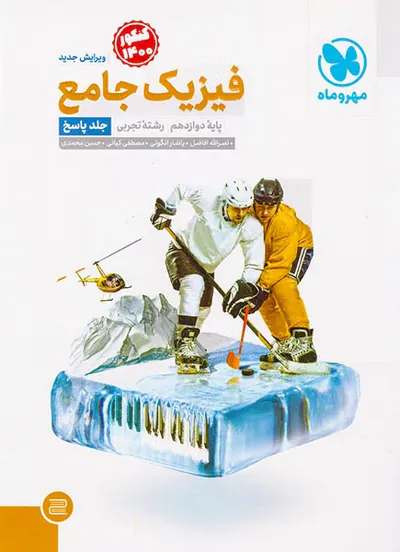 کتاب فیزیک جامع پایه دوازدهم رشته تجربی جلد پاسخ کنکور1400 انتشارات مهروماه