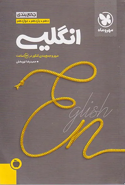 کتاب جمع بندی زبان انگلیسی دهم. یازدهم. دوازدهم مرور و جمع بندی کنکور در 24ساعت انتشارات مهروماه