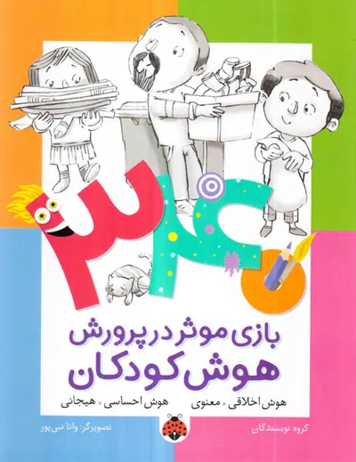 340بازی موثر در پرورش هوش کودکان هوش اخلاقی معنوی-هوش احساسی هیجانی