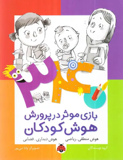 340بازی موثر در پرورش هوش کودکان هوش منطقی ریاضی-هوش دیداری فضایی
