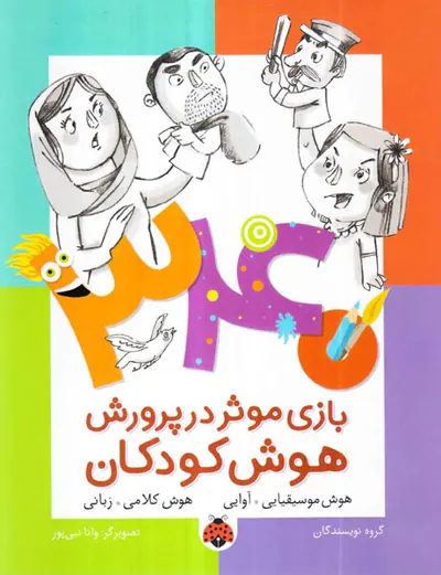 340بازی موثر در پرورش هوش کودکان هوش موسیقیایی آوایی،هوش کلامی زبانی