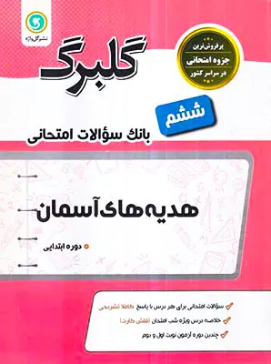 جزوه گلبرگ هدیه های آسمان ششم انتشارات نشر گل واژه