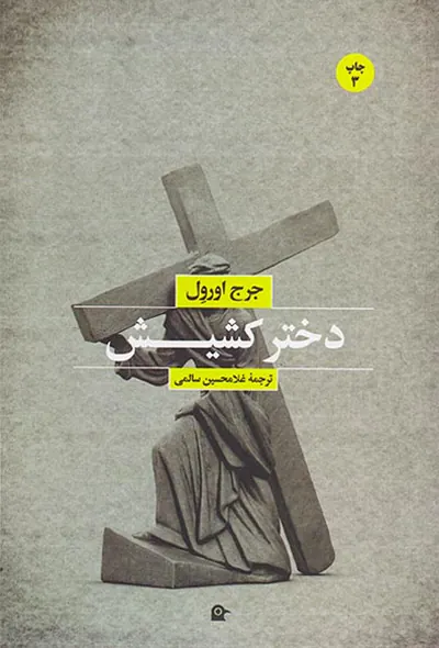 دختر کشیش