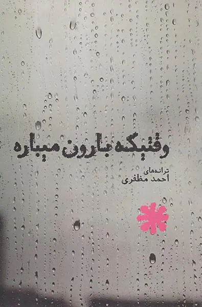 وقتیکه بارون میباره
