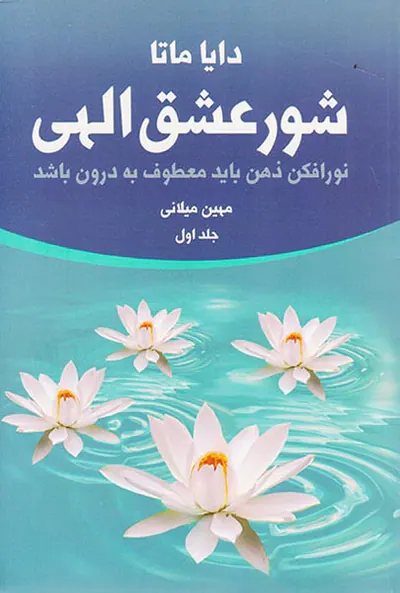 شور عشق الهی2جلدی