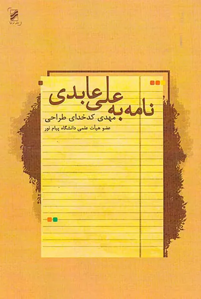 نامه به علی عابدی