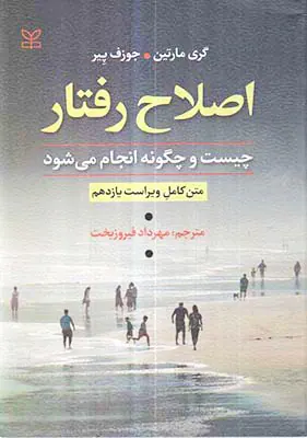 اصلاح رفتار چیست و چگونه انجام می شود