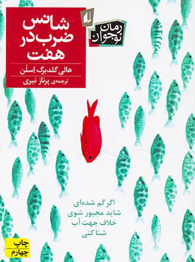 شانس ضرب در هفت