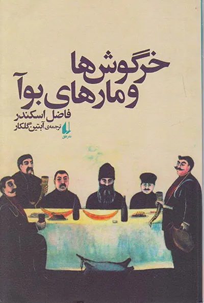 خرگوش ها و مارهای بوآ