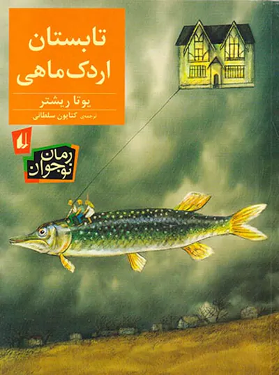 تابستان اردک ماهی