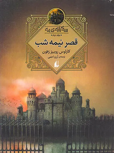 سه گانه ی مه جلد دوم قصر نیمه شب