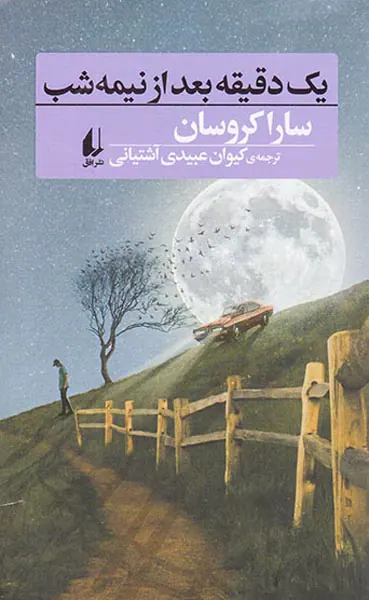 یک دقیقه بعد از نیمه شب