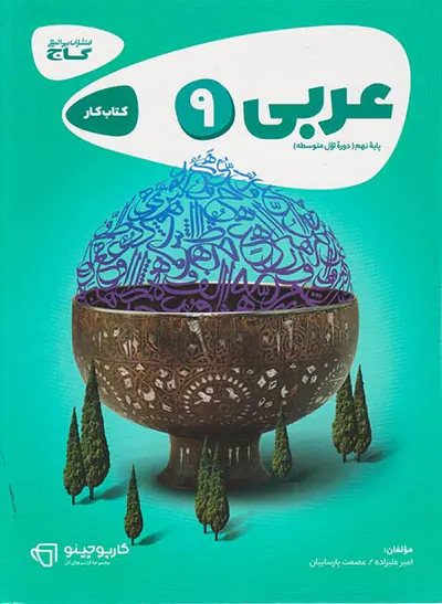 کتاب کار عربی9 پایه نهم مجموعه کتاب های کارپوچینو انتشارات گاج