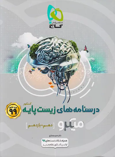 کتاب درسنامه های زیست پایه کنکور (دهم+ یازدهم) آموزش کامل میکرو طبقه بندی انتشارات گاج