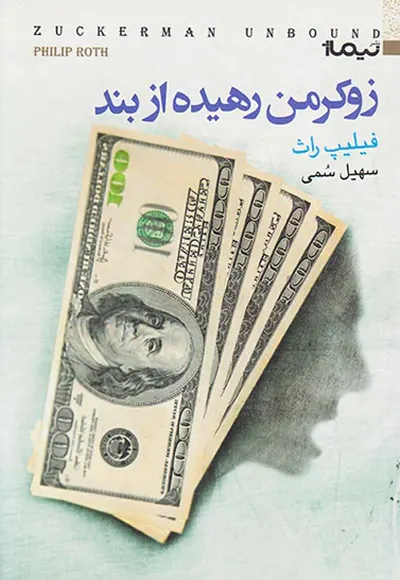 زوکرمن من رهیده از بند