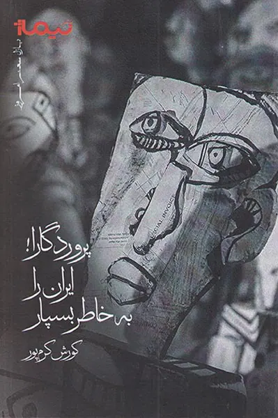 پروردگار ایران را به خاطر بسپار