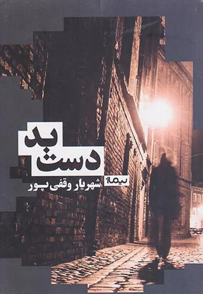 دست بد