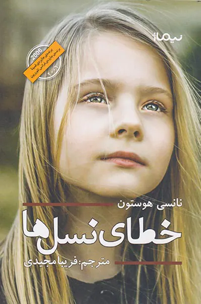 خطای نسل ها