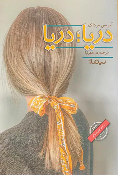 دریا دریا