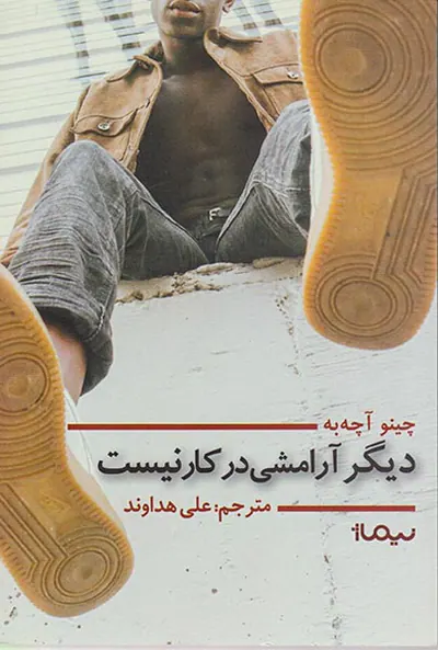 دیگر آرامشی در کار نیست