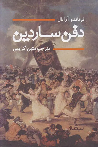 دفن ساردین