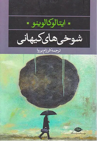 شوخی های کیهانی