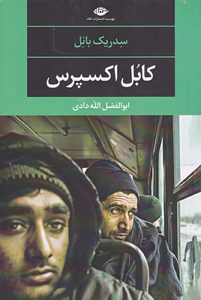 کابل اکسپرس