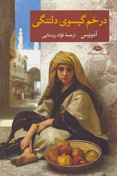 در خم گیسوی دلتنگی
