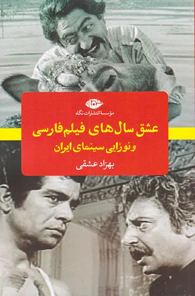 عشق سال های فیلم فارسی و نوزایی سینمای ایران
