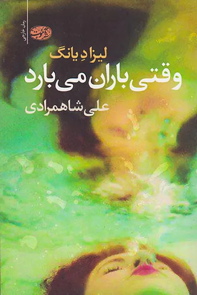 وقتی باران می بارد