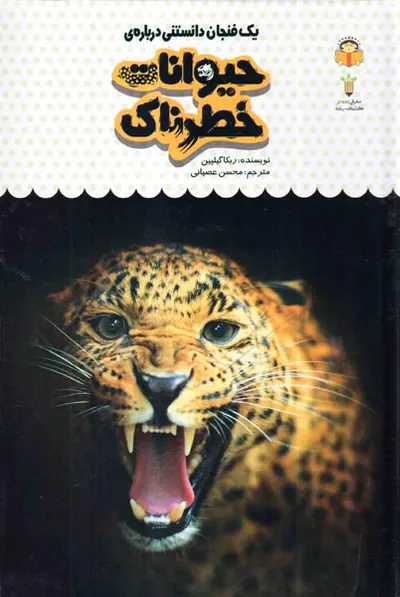 یک فنجان دانستنی جلدهفدهم حیوانات خطرناک