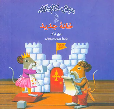 موش کتابخانه جلد پنجم خانه جدید