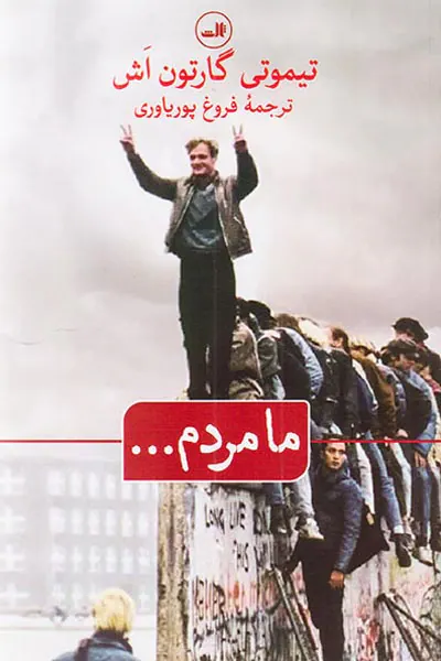 ما مردم