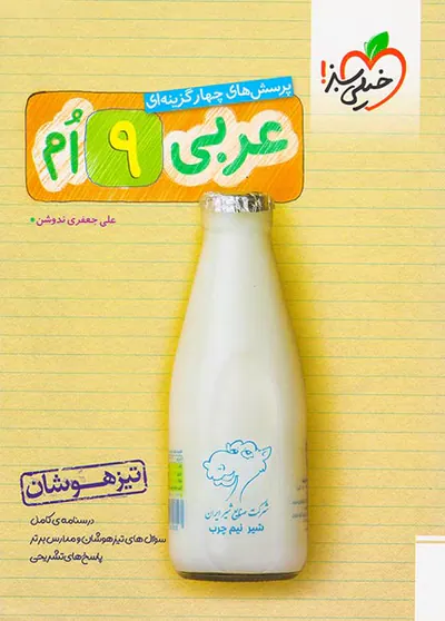 کتاب عربی9ام تیزهوشان  پرسش های چهارگزینه ای  انتشارات خیلی سبز